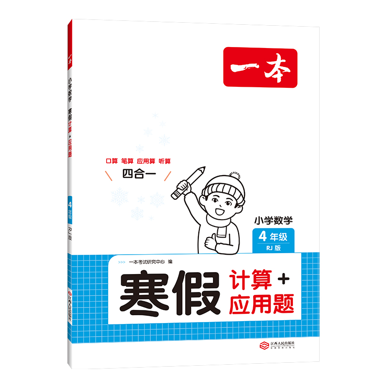 2025一本·小学数学寒假计算+应用题4年级（RJ版）