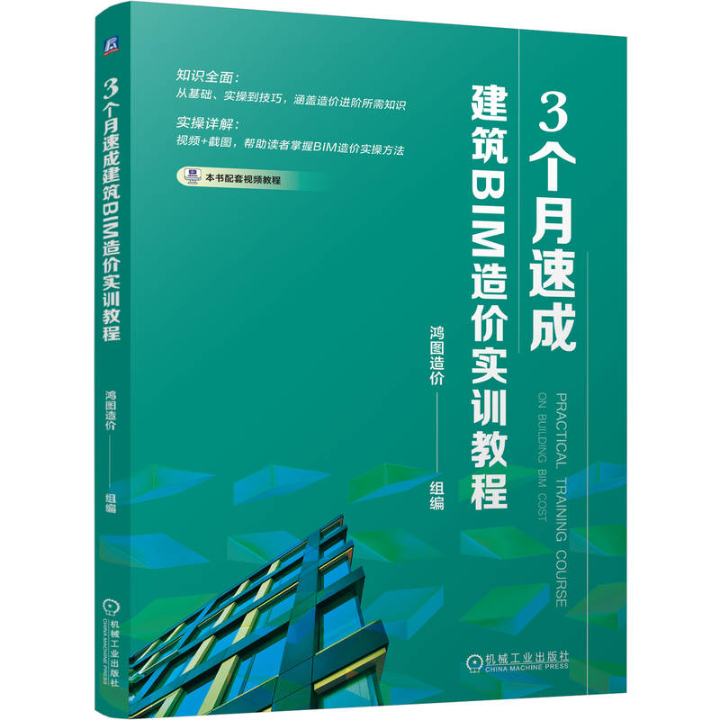 3个月速成建筑BIM造价实训教程...