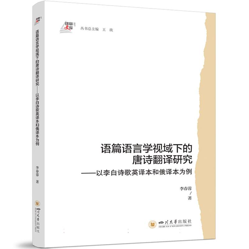 语篇语言学视域下的唐诗翻译研究——以李白诗歌英译本和俄译本为例