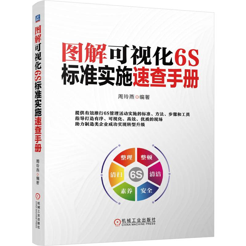 图解可视化6S标准实施速查手册