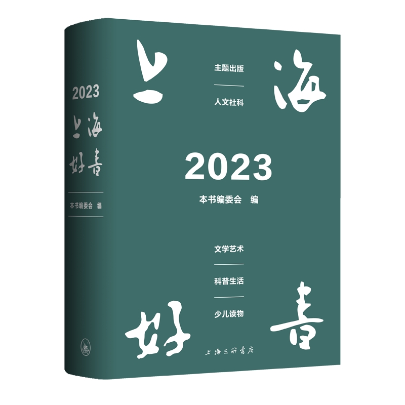 2023·上海好书