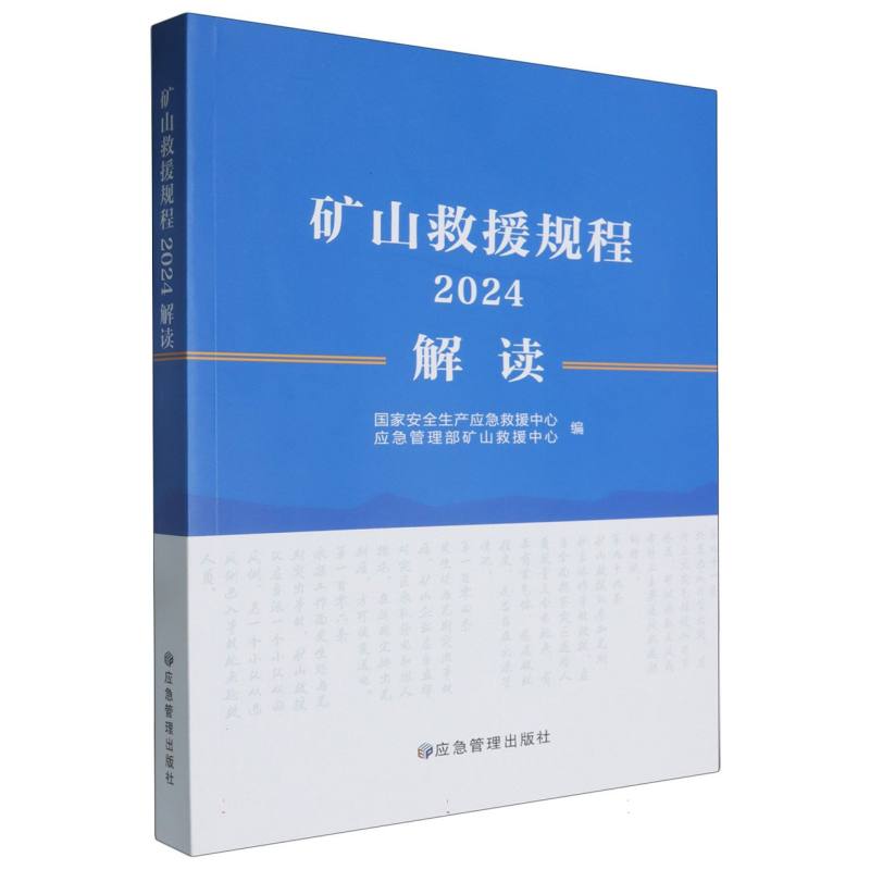 矿山救援规程解读(2024)