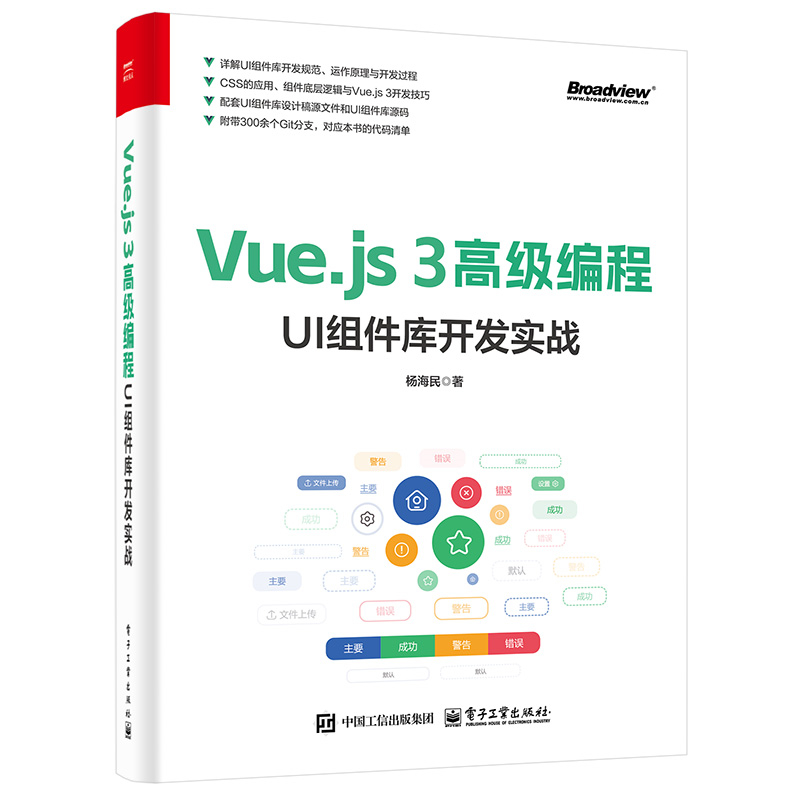 Vue.js 3高级编程：UI组件库开发实战