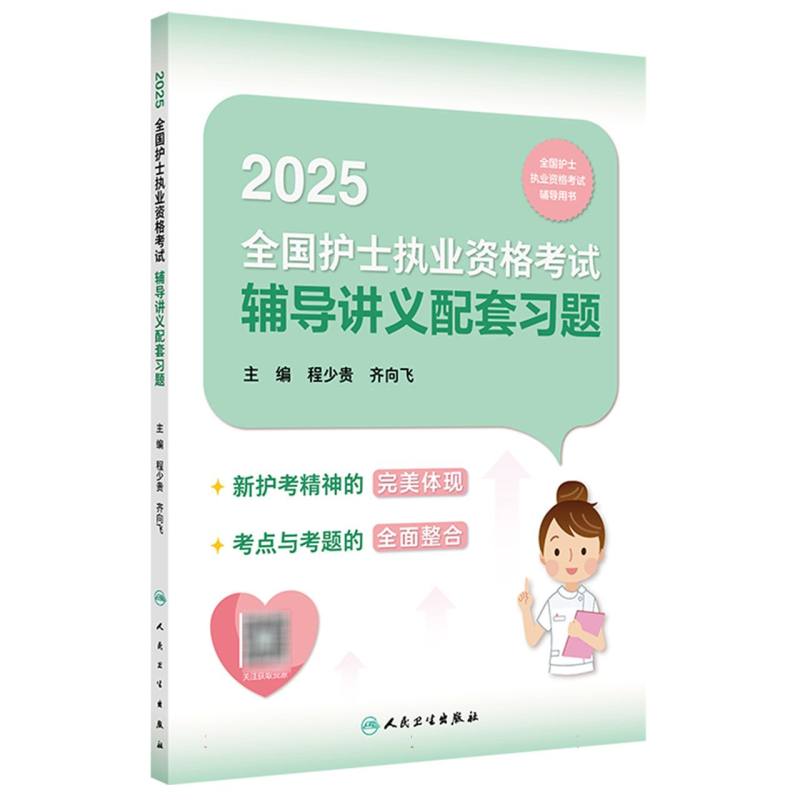 2025全国护士执业资格考试辅导讲义配套习题...