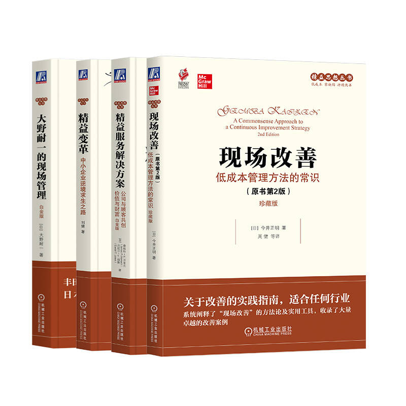 精益思想丛书改善系列（套装共4册）（现场改善+大野耐一的现场管理+精益变革+精益服务解决方案）