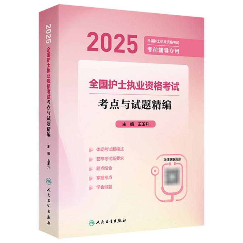 2025全国护士执业资格考试 考点与试题精编