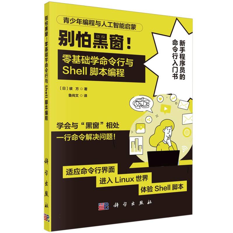 别怕黑窗零基础学命令行与Shell脚本编程/青少年编程与人工智能启蒙...