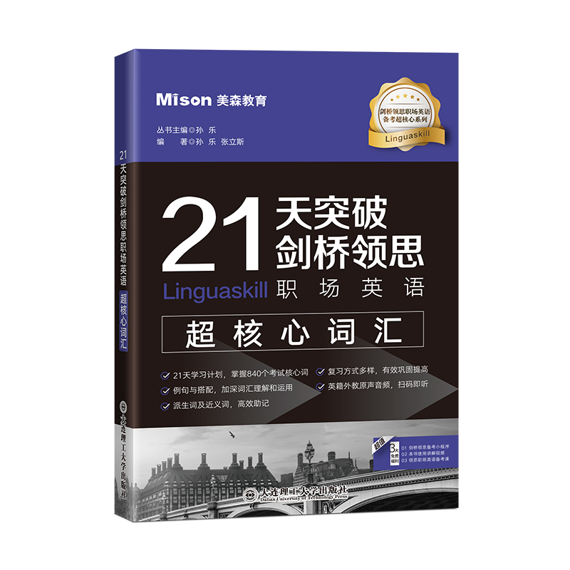 21天突破剑桥领思职场英语超核心词汇/剑桥领思职场英语备考超核心系列...