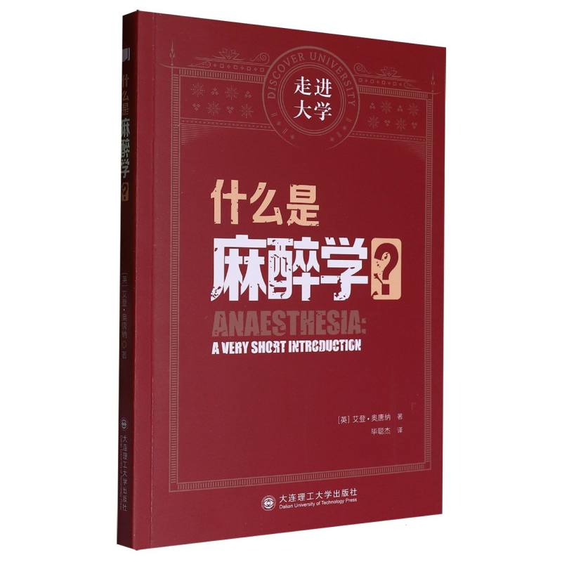 什么是麻醉学/走进大学