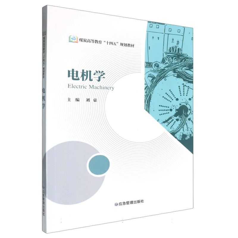 电机学