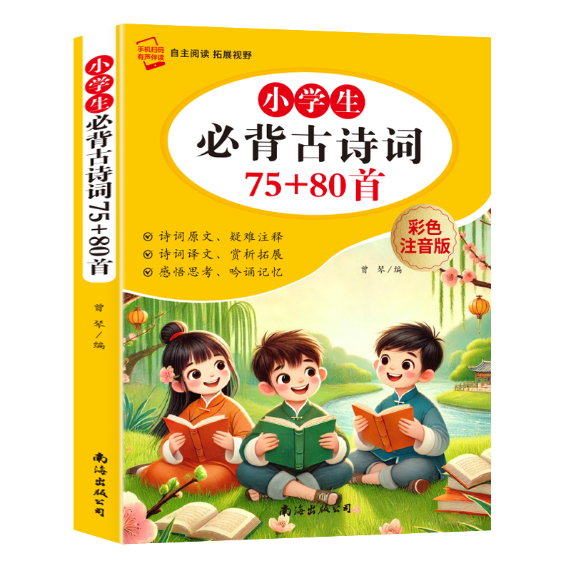 《小学生必背古诗词》75+80首...