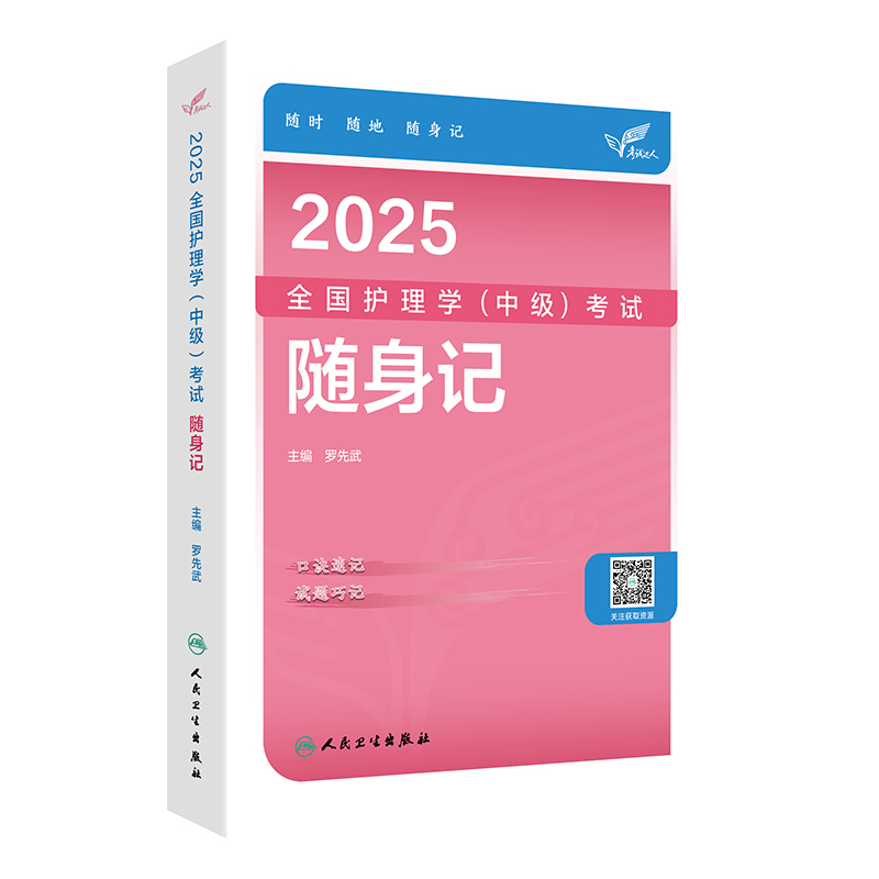 考试达人：2025全国护理学(中级)考试 随身记