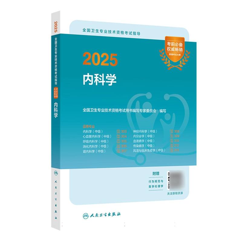 2025全国卫生专业技术资格考试指导——内科学