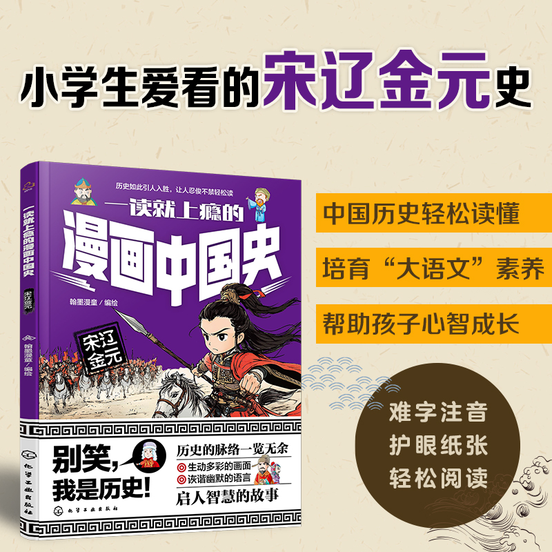 一读就上瘾的漫画中国史：宋辽金元...