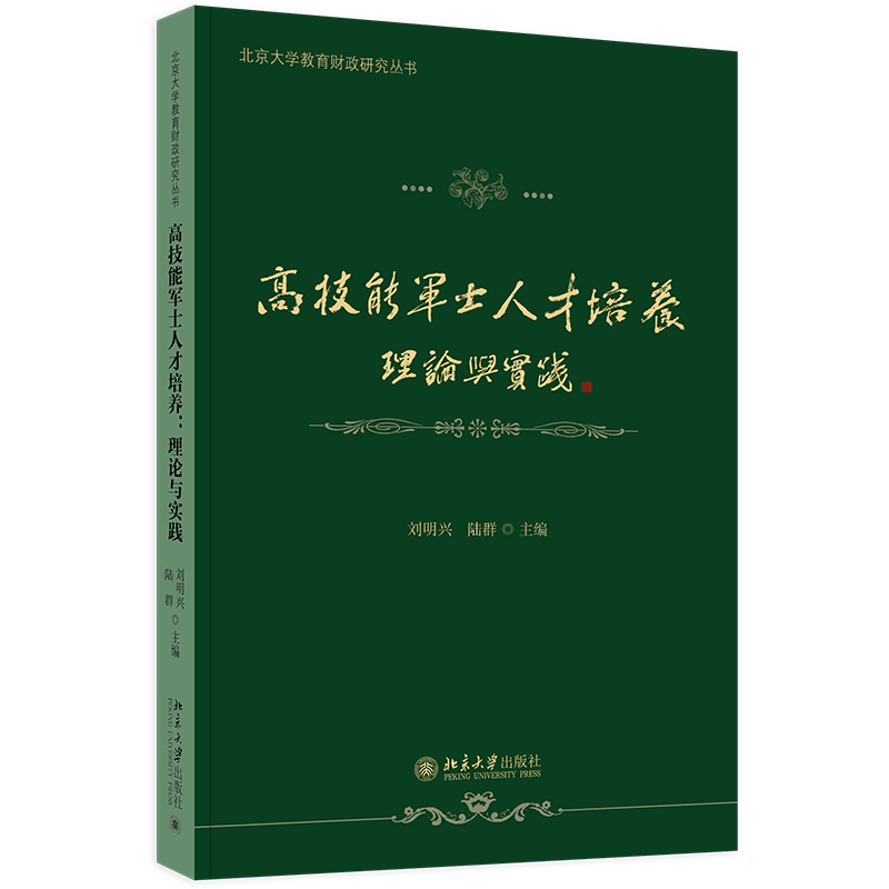 高技能军士人才培养:理论与实践