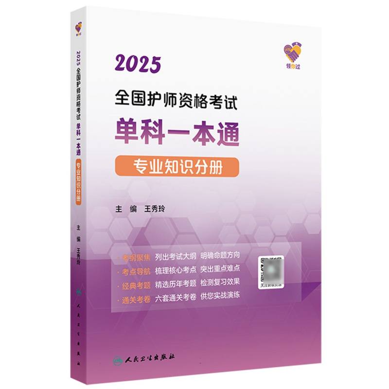 领你过：2025全国护师资格考试单科一本通 专业知识分册