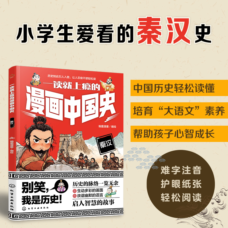 一读就上瘾的漫画中国史：秦汉...