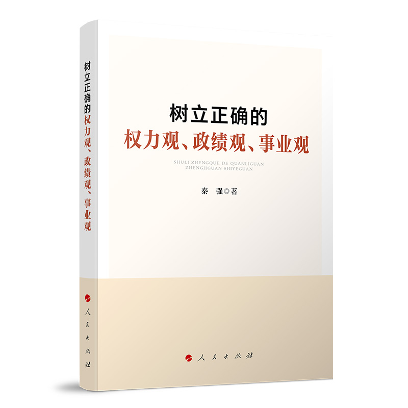 树立正确的权力观、政绩观、事业观