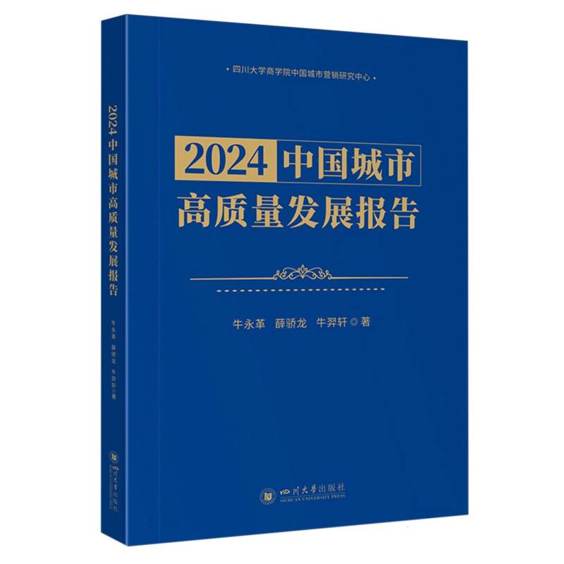 2024中国城市高质量发展报告