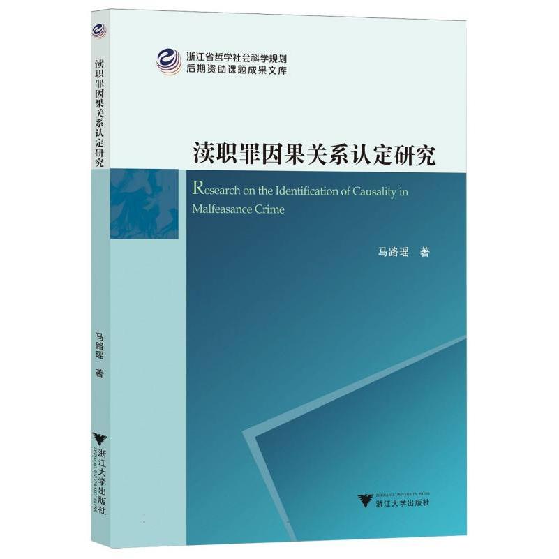 渎职罪因果关系认定研究