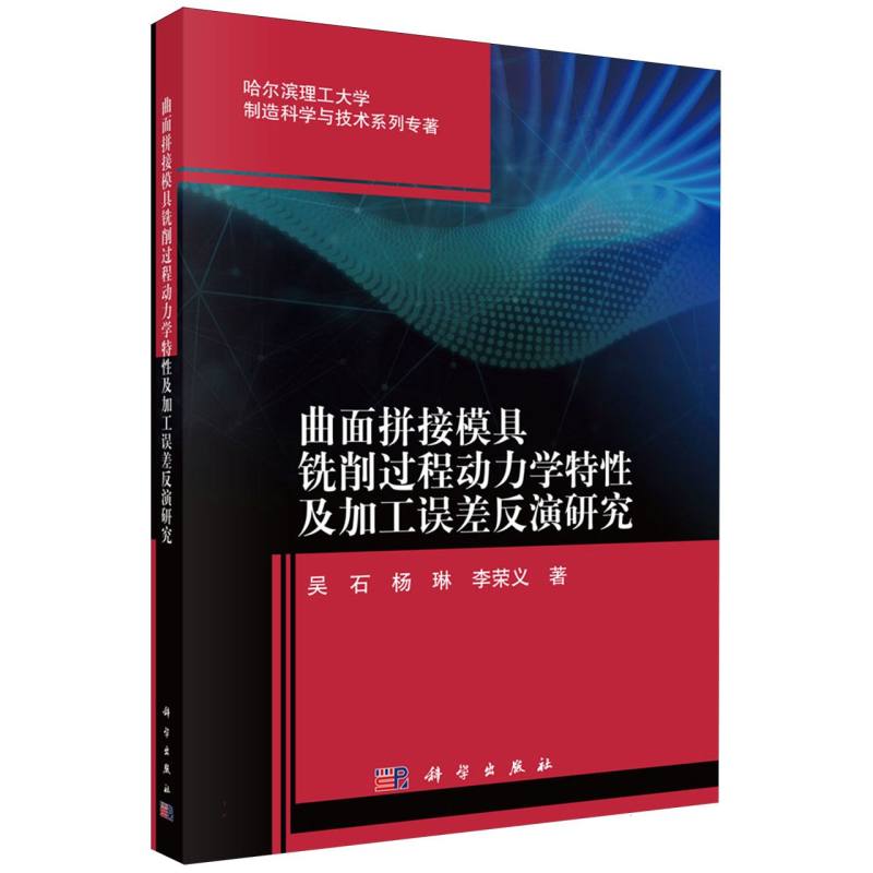 曲面拼接模具铣削过程动力学特性及加工误差反演研究/哈尔滨理工大学制造科学与技术系 