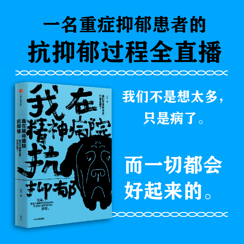 我在精神病院抗抑郁...