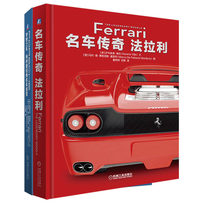 名车鉴赏法拉利+保时捷套装（共2册）