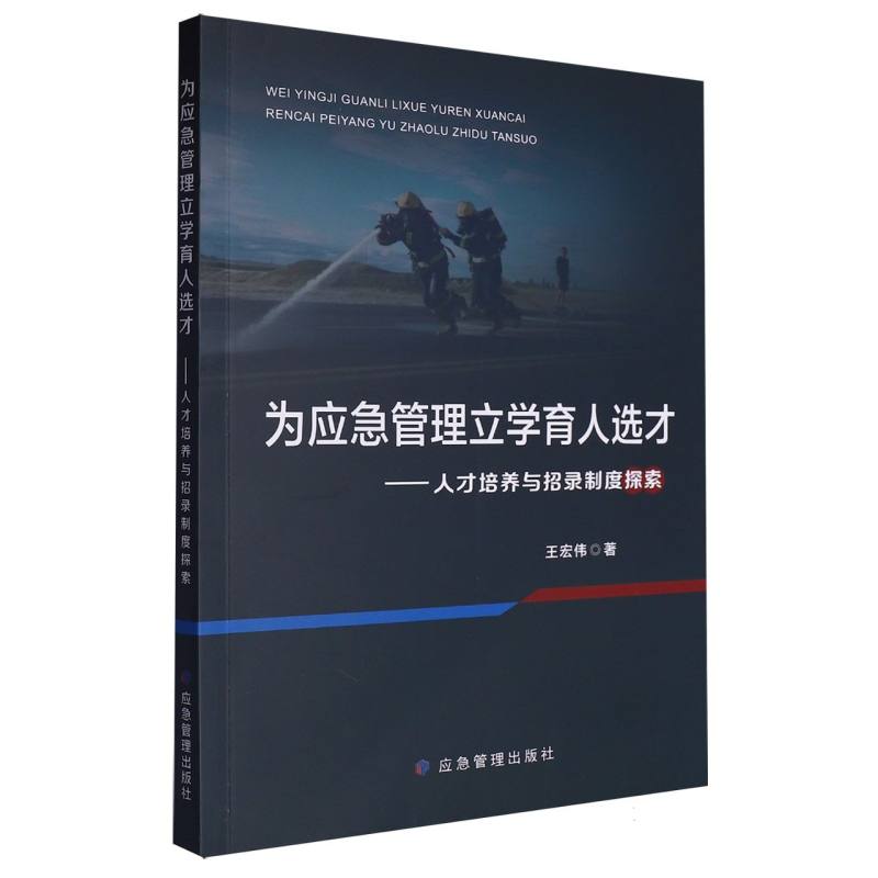 为应急管理立学育人选才——人才培养与招录制度探索