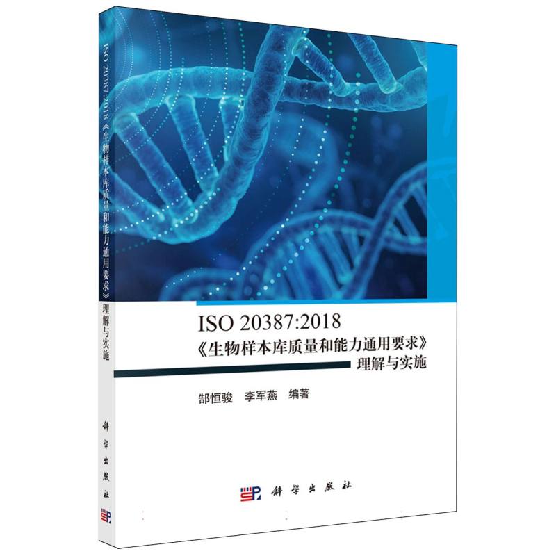 ISO20387:2018生物样本库质量和能力通用要求理解与实施