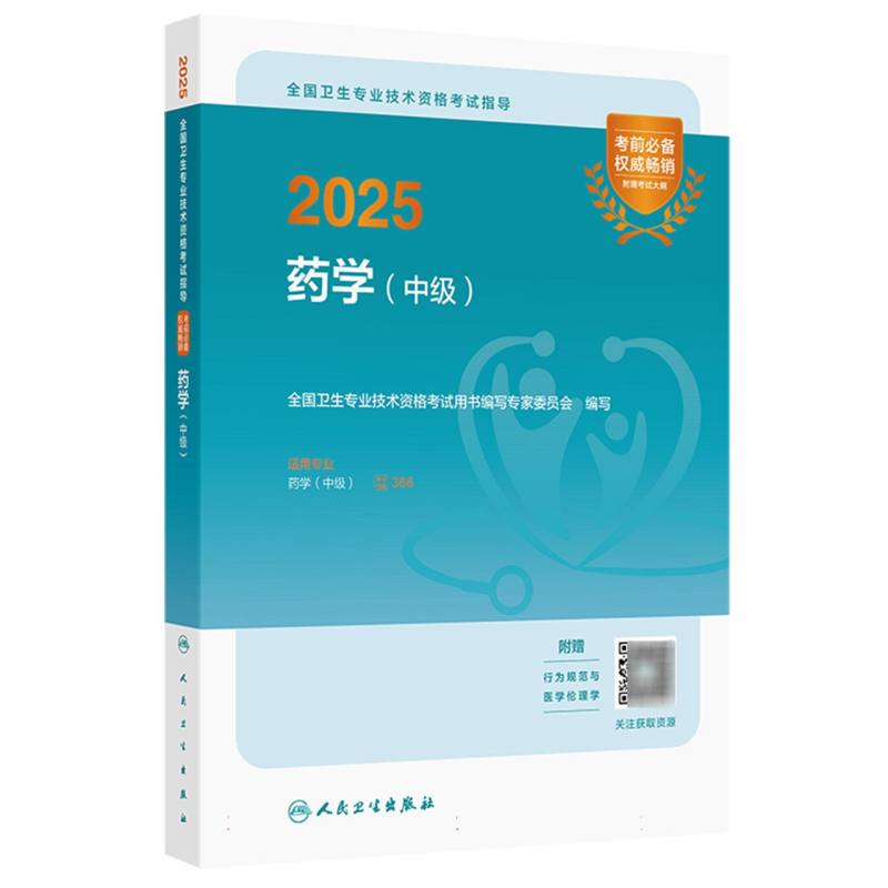 2025全国卫生专业技术资格考试指导——药学(中级)...