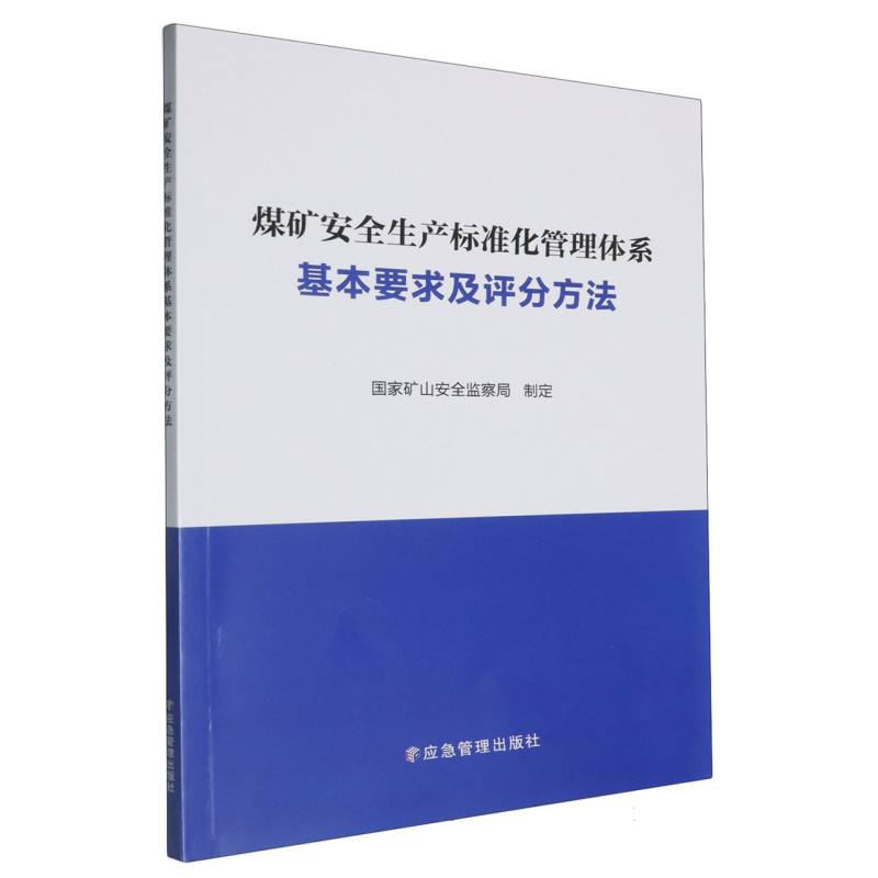 煤矿安全生产标准化管理体系基本要求及评分方法