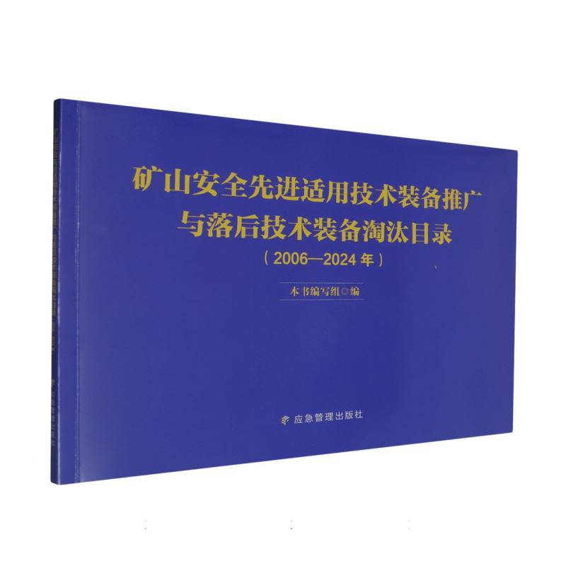 矿山安全先进适用技术装备推广与落后技术装备淘汰目录