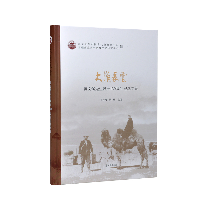 大漠长云：黄文弼诞辰130周年纪念论文集（中国西北科学考查团丛刊）