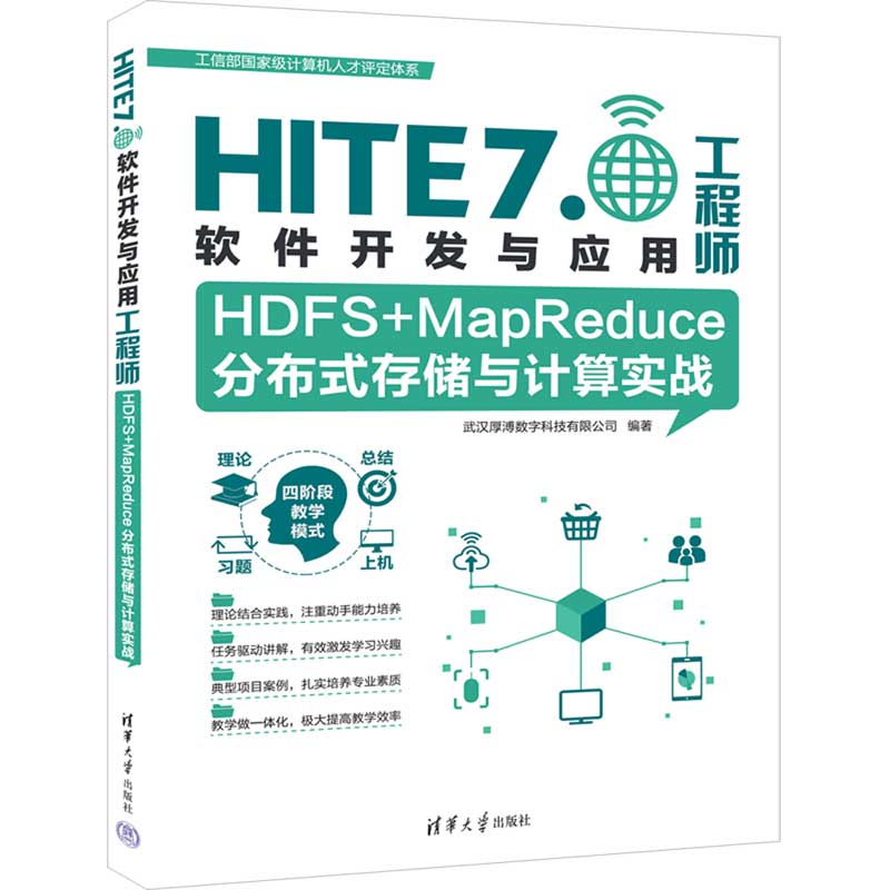 HDFS+MapReduce分布式存储与计算实战