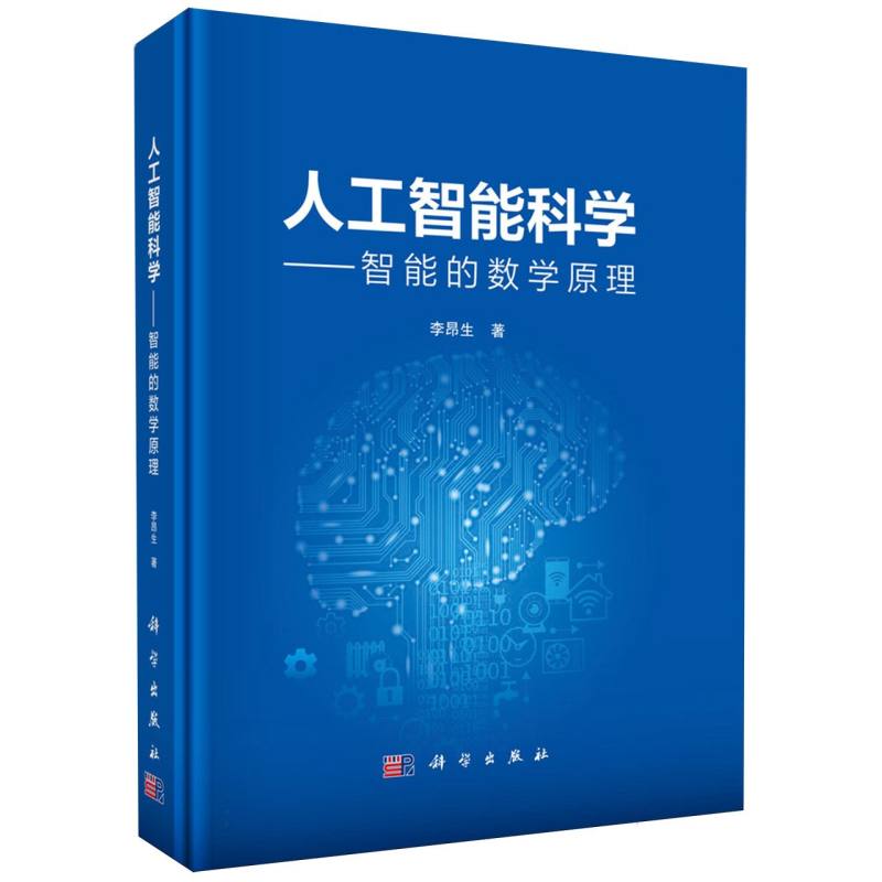 人工智能科学--智能的数学原理