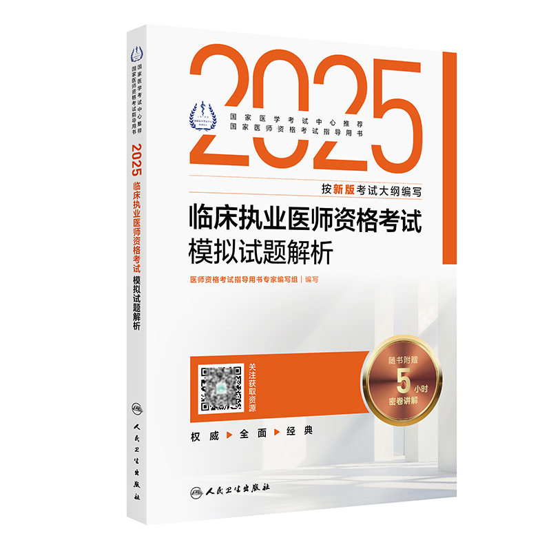 2025临床执业医师资格考试模拟试题解析...