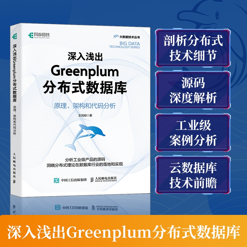 深入浅出Greenplum分布式数据库：原理、架构和代码分析...