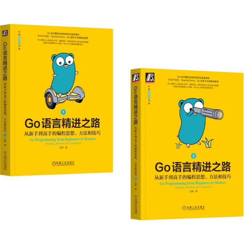 Go语言精进之路：从新手到高手的编程思想、方法和技巧（套装共2册）