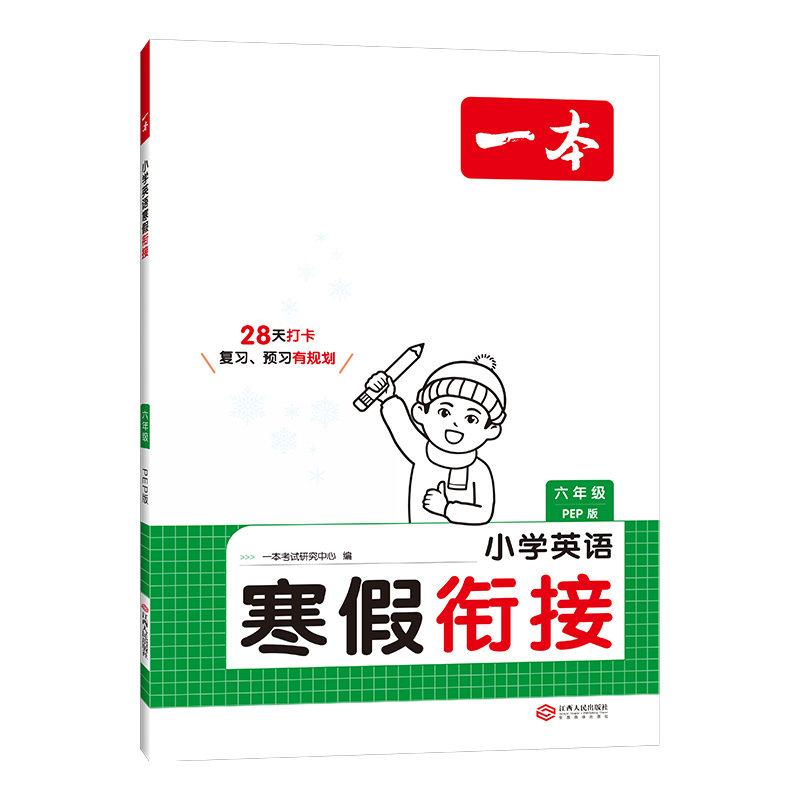 2025一本·小学英语寒假衔接 六年级（PEP版）