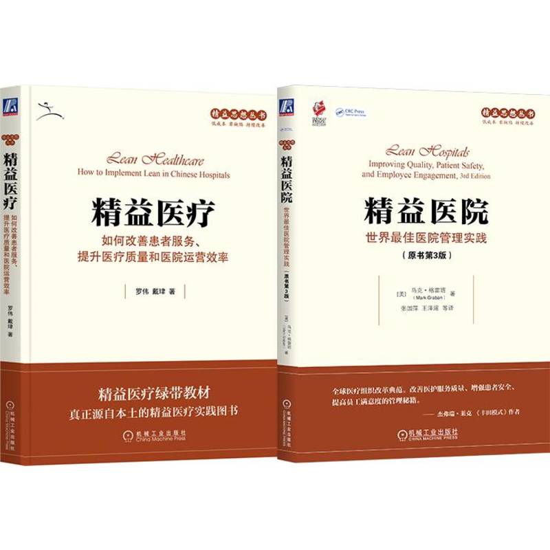 精益思想丛书医疗系列（套装共2册）(精益医院+精益医疗)