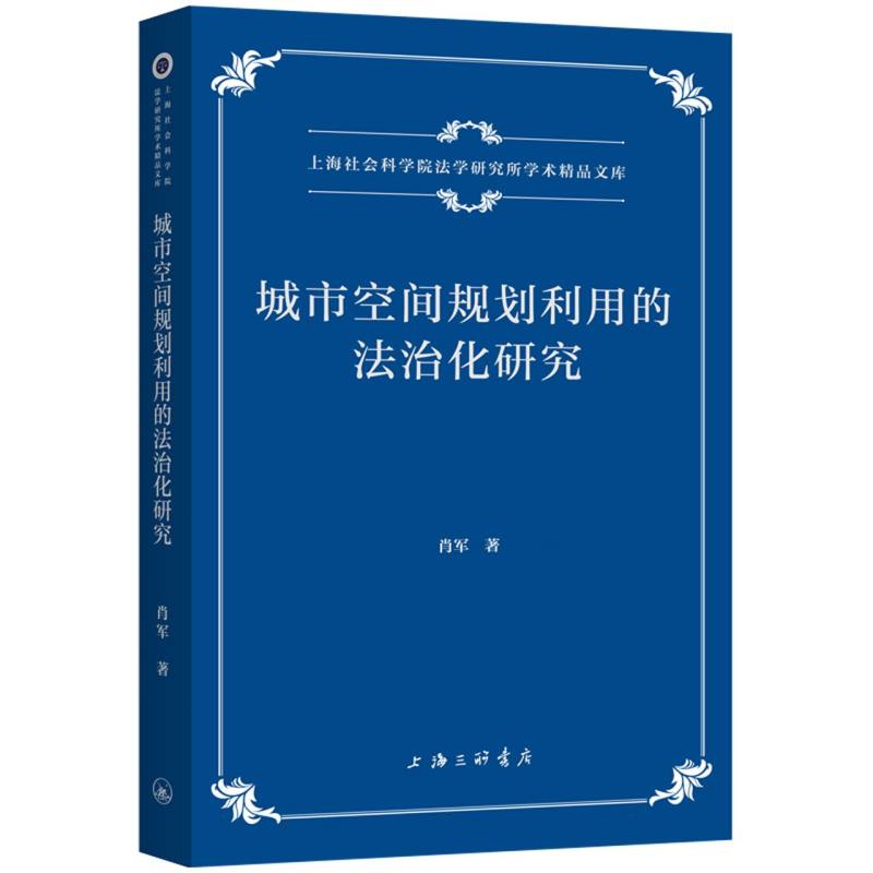 城市空间规划利用的法治化研究