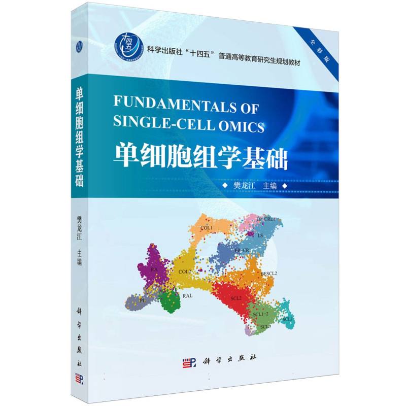 单细胞组学基础(全彩版科学出版社十四五普通高等教育研究生规划教材)