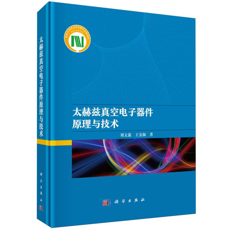 太赫兹真空电子器件原理与技术