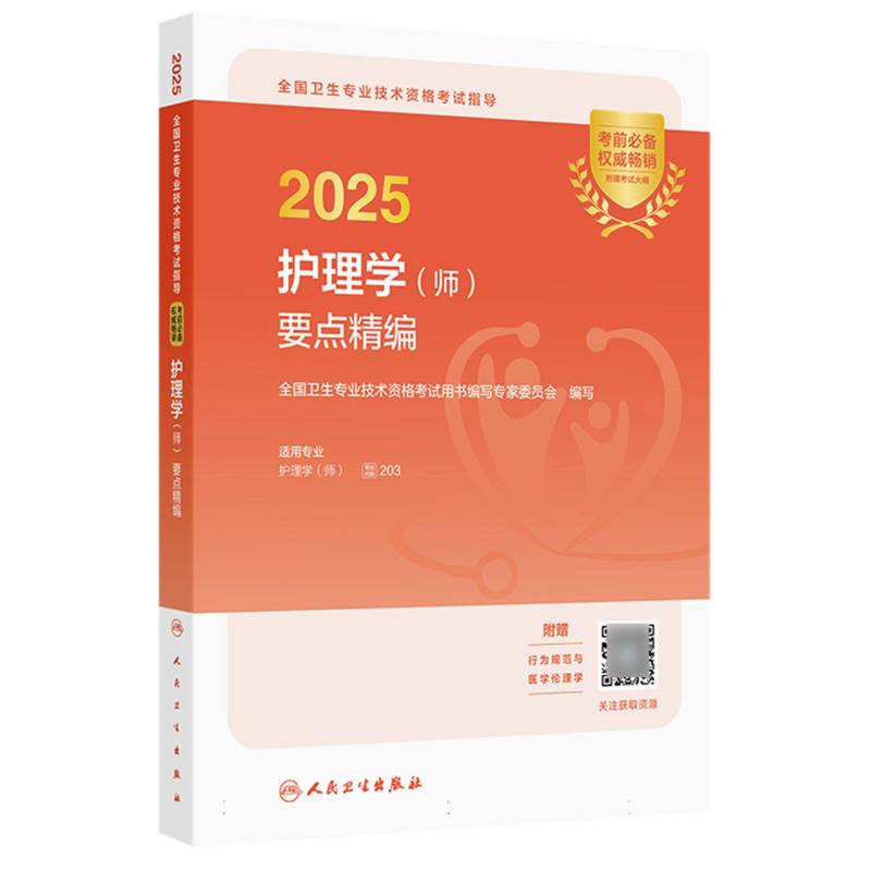 2025全国卫生专业技术资格考试指导——护理学(师)要点精编...