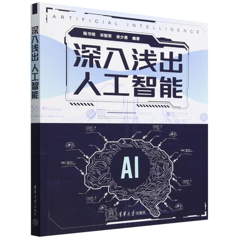 深入浅出人工智能