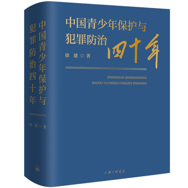 中国青少年保护与犯罪防治四十年