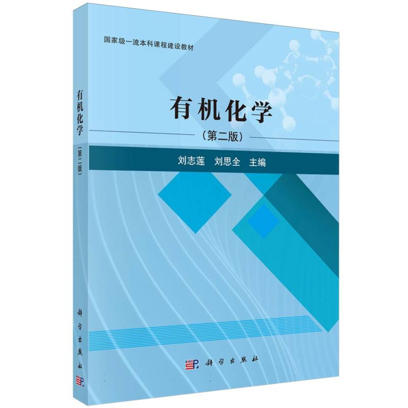 有机化学(第2版国家级一流本科课程建设教材)