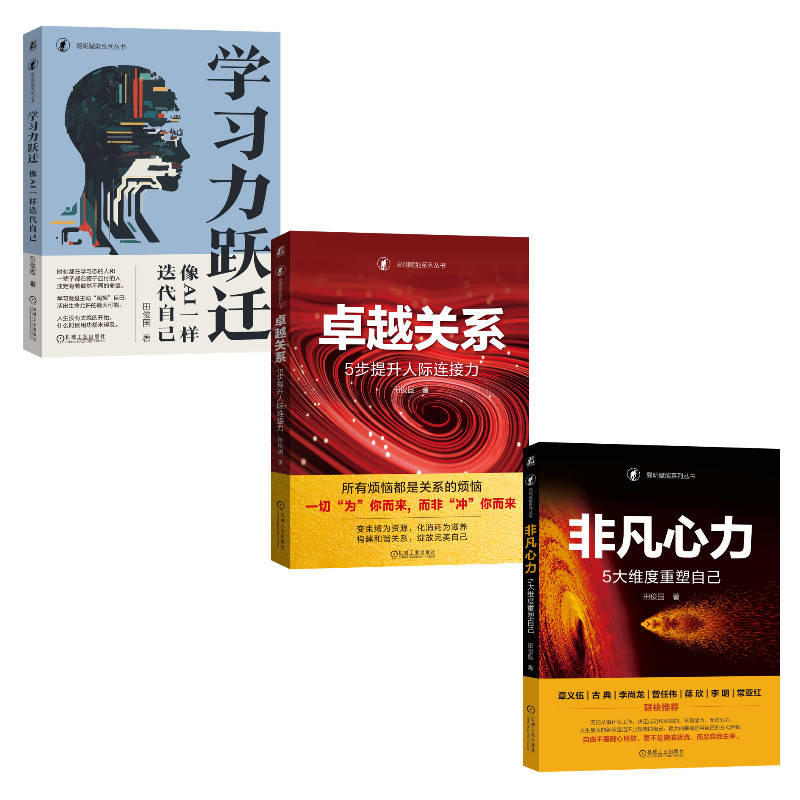 人生跃迁指南（套装共三册） 学习力跃迁：像AI一样迭代自己+卓越关系：5步提升人际连接力+非凡心力：5大维度重塑自己