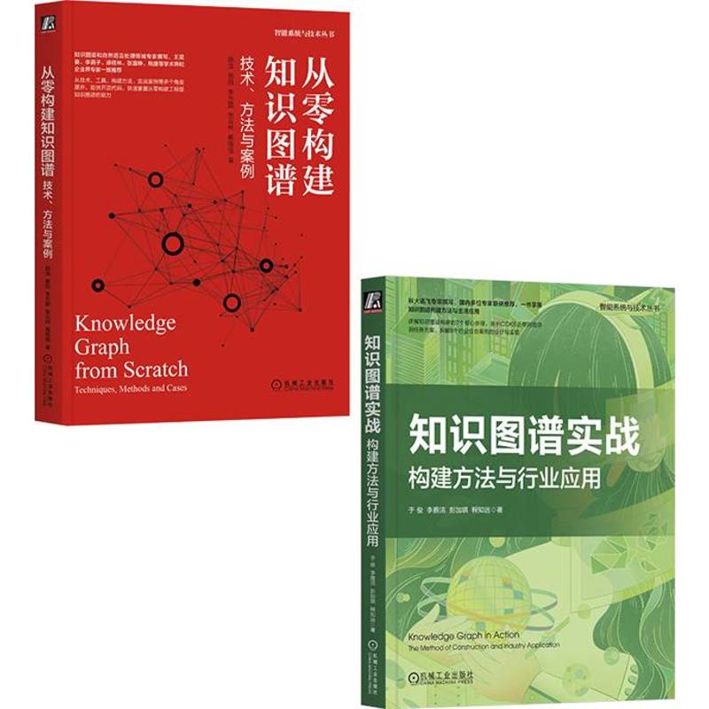 从零构建知识图谱+知识图谱实战：构建方法与行业应用（套装共2册）