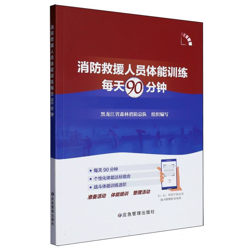 消防救援人员体能训练每天90分钟